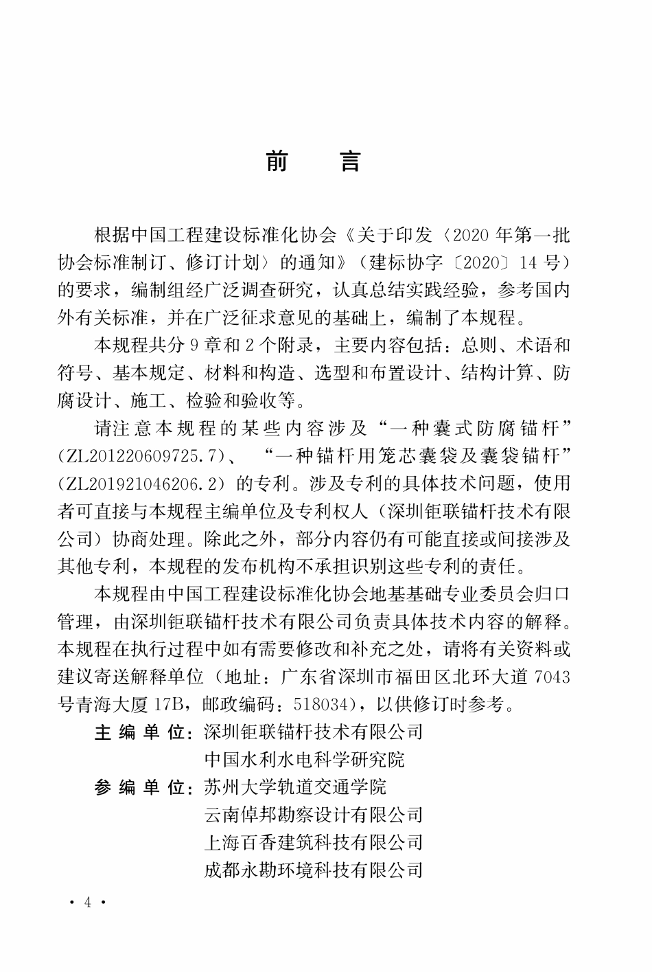TCECS889-2021 笼芯囊锚杆技术规程.pdf_第3页