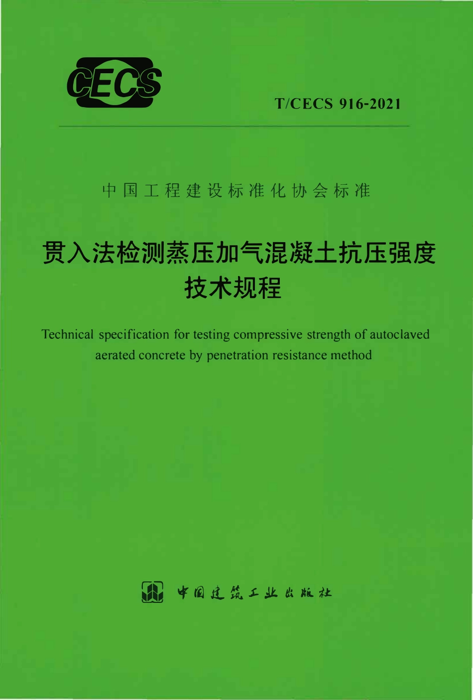 TCECS916：2021 贯入法检测蒸压加气混凝土抗压强度技术规程.pdf_第1页