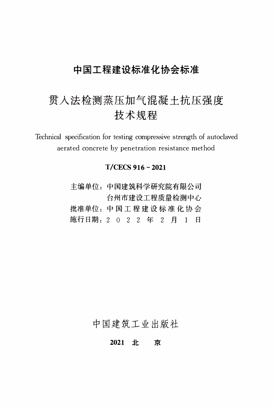 TCECS916：2021 贯入法检测蒸压加气混凝土抗压强度技术规程.pdf_第2页