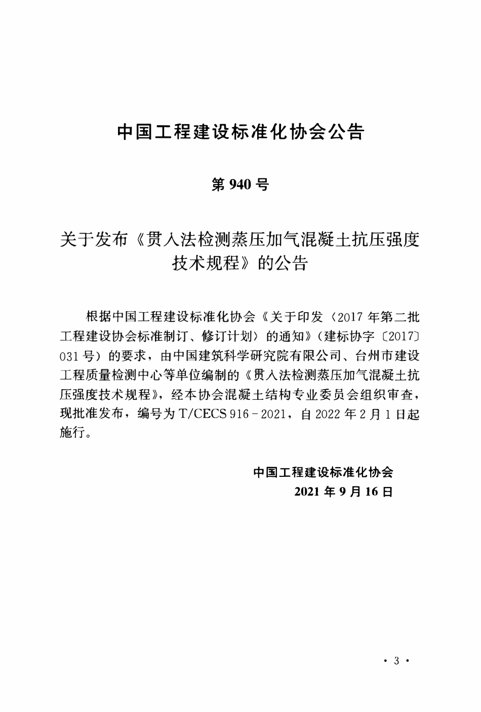 TCECS916：2021 贯入法检测蒸压加气混凝土抗压强度技术规程.pdf_第3页