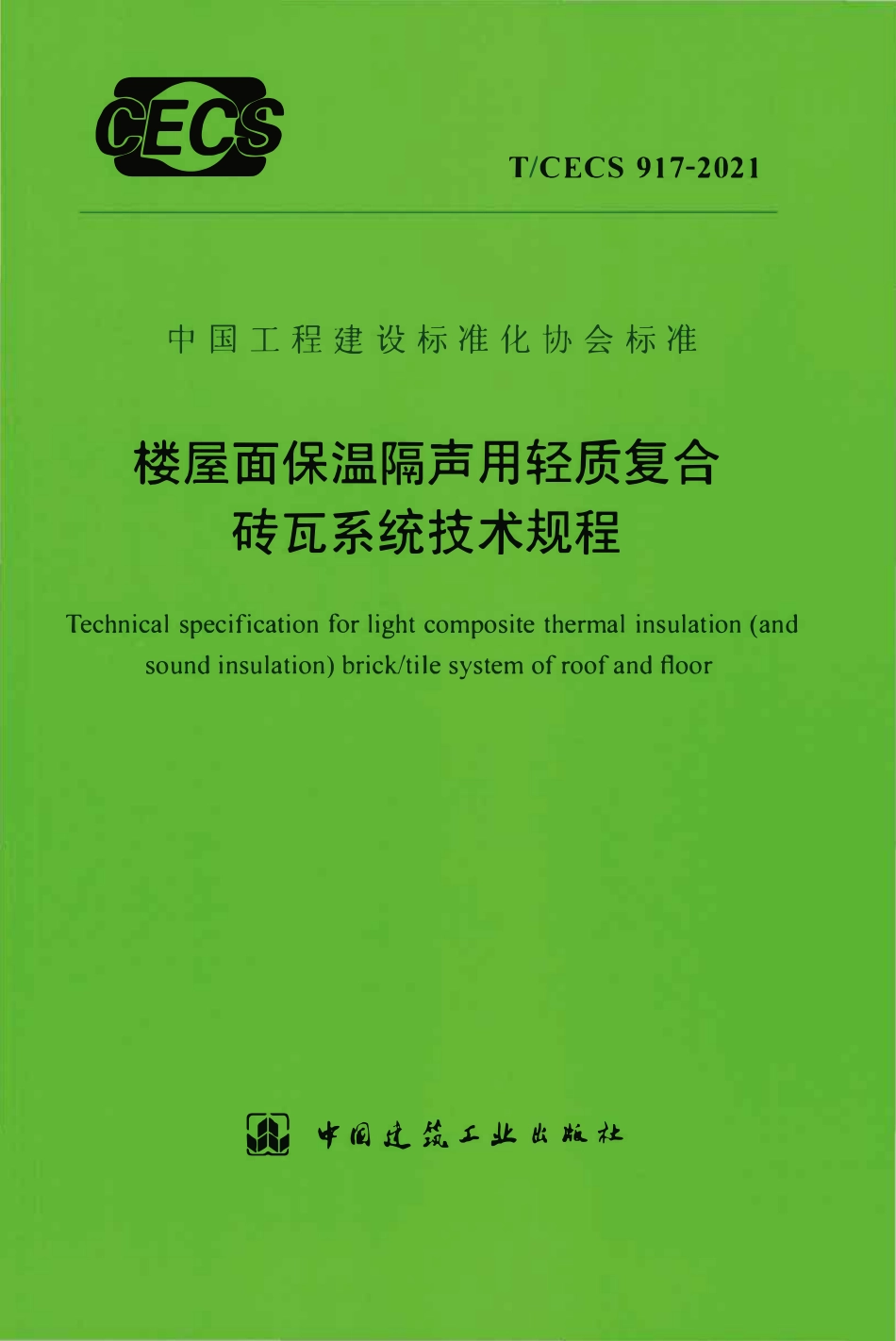 TCECS917：2021 楼屋面保温隔声用轻质复合砖瓦系统技术规程.pdf_第1页