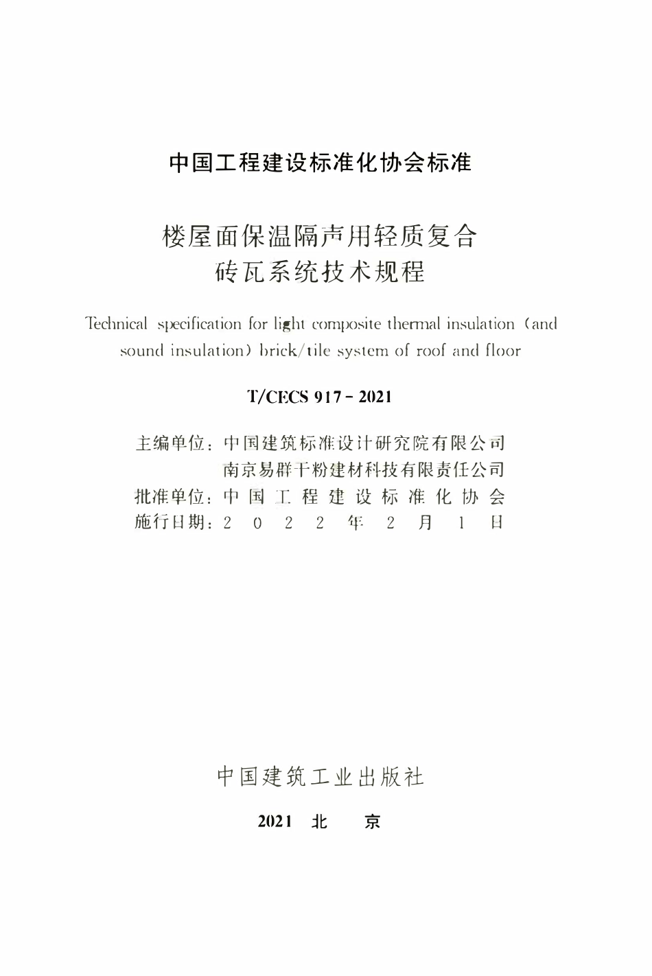 TCECS917：2021 楼屋面保温隔声用轻质复合砖瓦系统技术规程.pdf_第2页