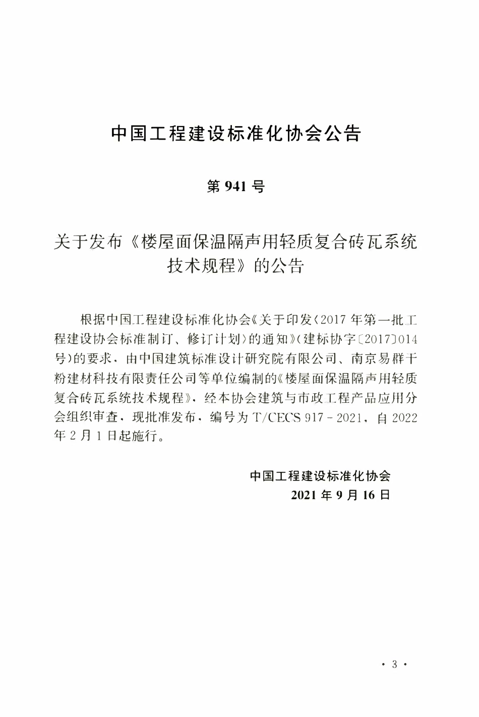TCECS917：2021 楼屋面保温隔声用轻质复合砖瓦系统技术规程.pdf_第3页