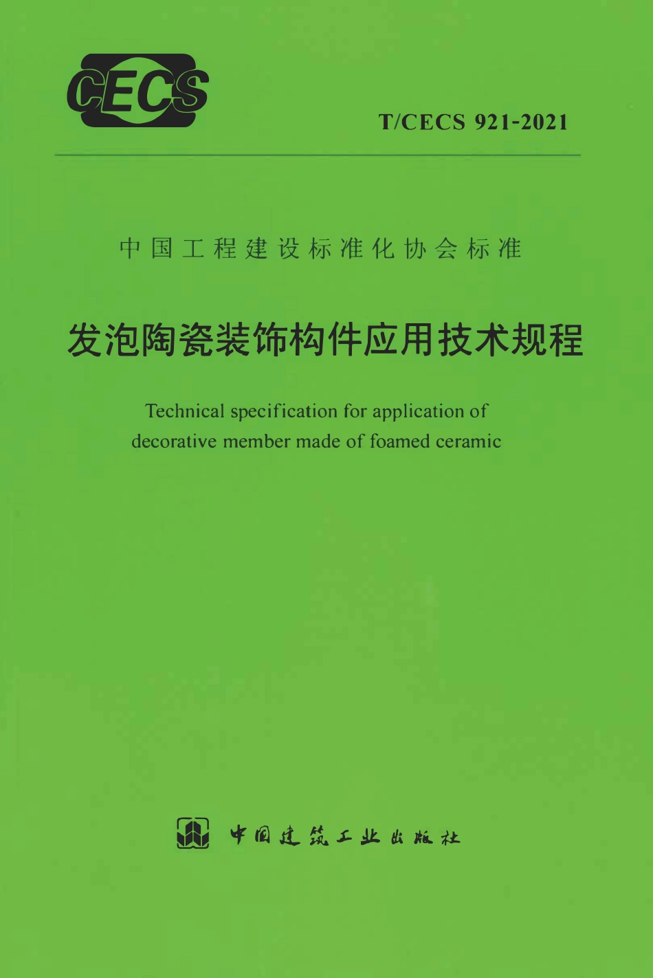 TCECS921：2021 发泡陶瓷装饰构件应用技术规程.pdf_第1页