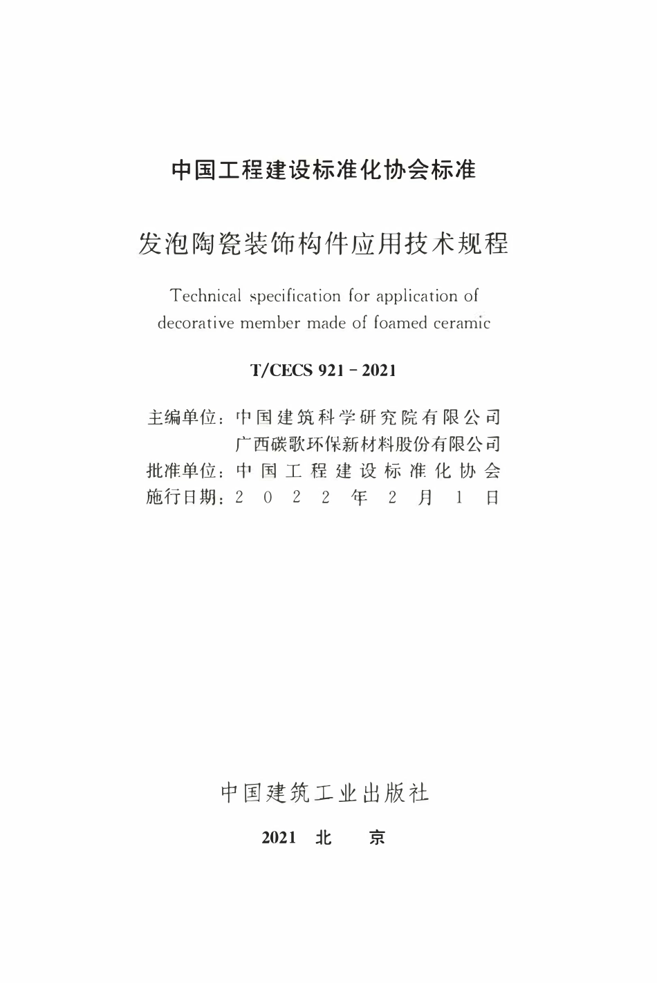 TCECS921：2021 发泡陶瓷装饰构件应用技术规程.pdf_第2页