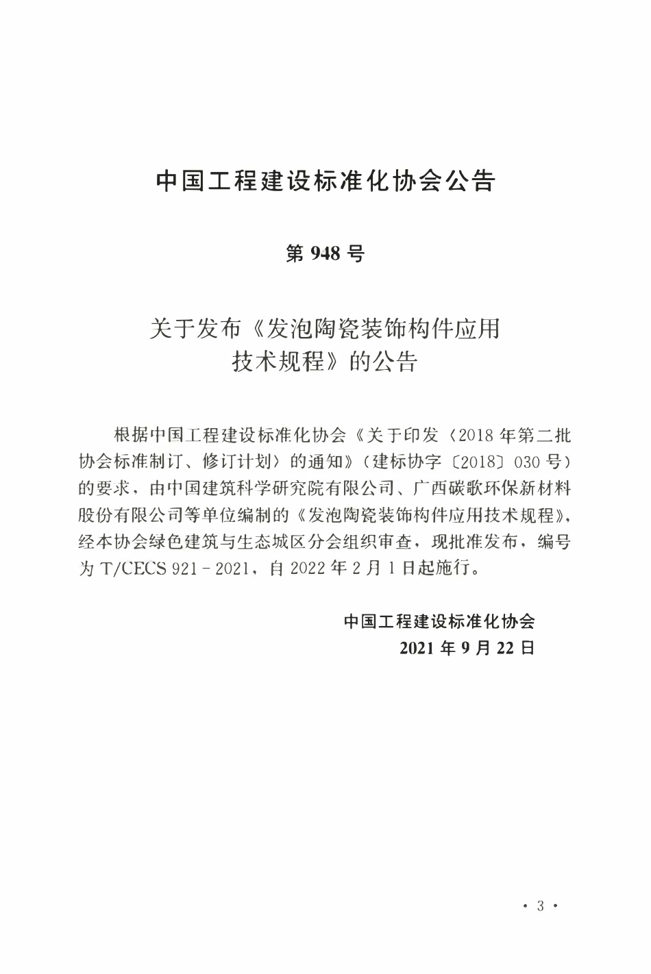 TCECS921：2021 发泡陶瓷装饰构件应用技术规程.pdf_第3页