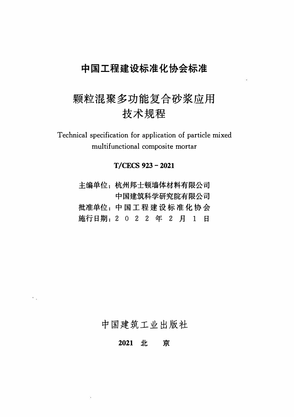 TCECS923：2021 颗粒混聚多功能复合砂浆应用技术规程.pdf_第2页