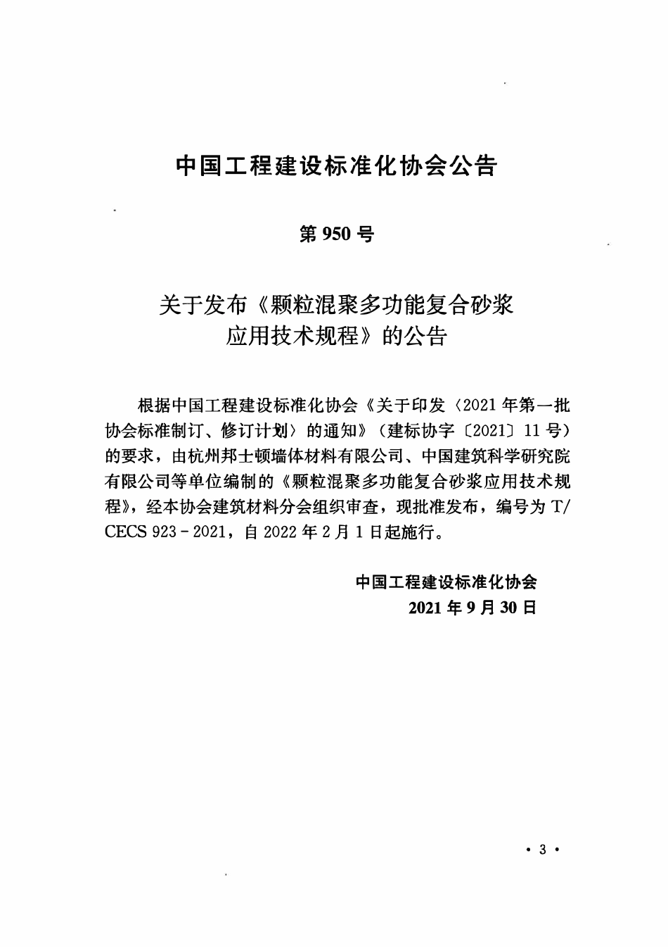 TCECS923：2021 颗粒混聚多功能复合砂浆应用技术规程.pdf_第3页
