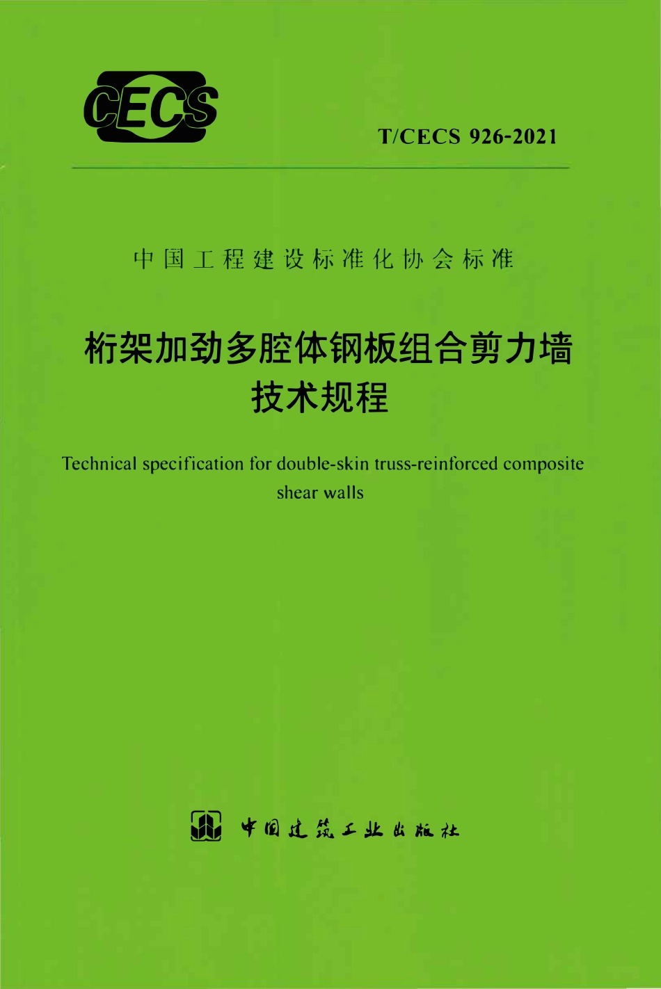 TCECS926：2021 桁架加劲多腔体钢板组合剪力墙技术规程.pdf_第1页