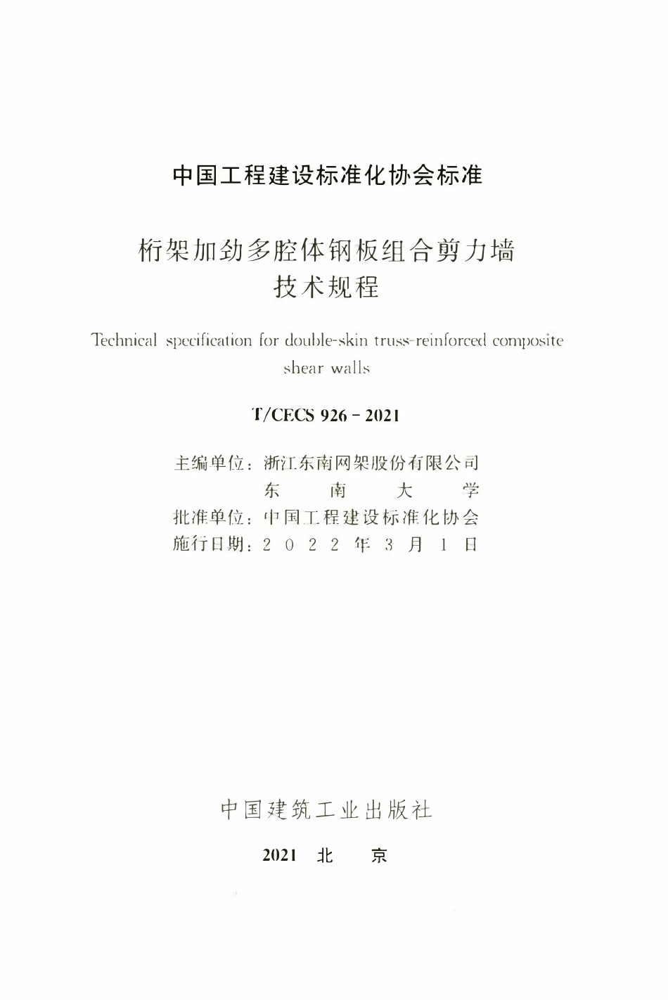 TCECS926：2021 桁架加劲多腔体钢板组合剪力墙技术规程.pdf_第2页