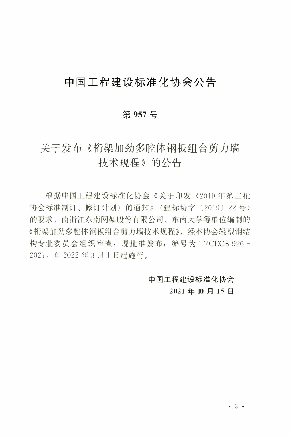 TCECS926：2021 桁架加劲多腔体钢板组合剪力墙技术规程.pdf_第3页
