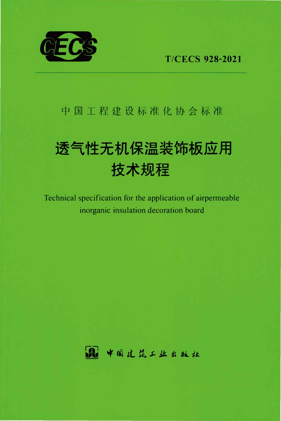 TCECS928：2021 透气性无机保温装饰板应用技术规程.pdf_第1页