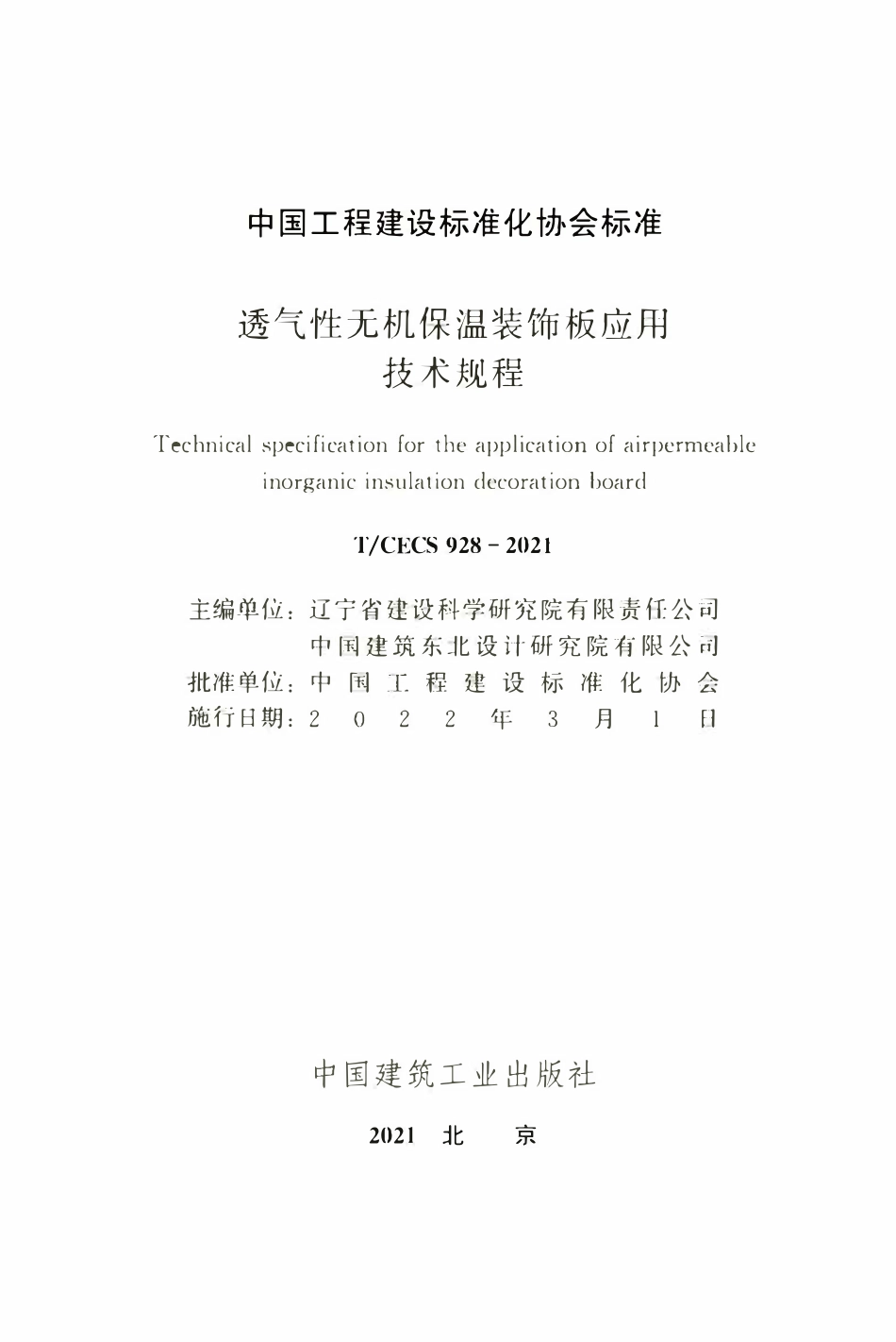 TCECS928：2021 透气性无机保温装饰板应用技术规程.pdf_第2页