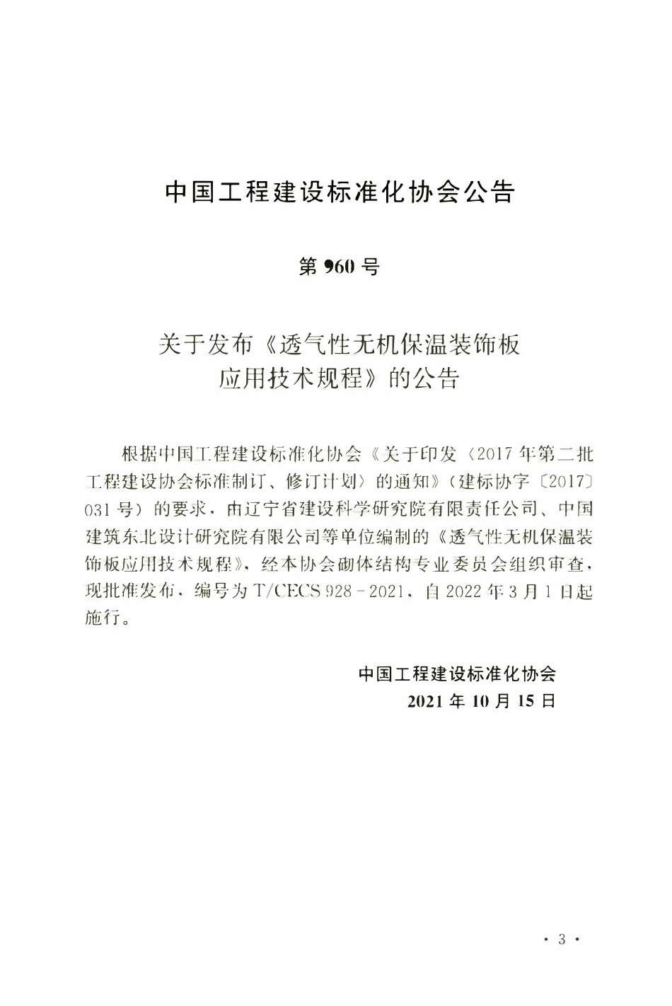 TCECS928：2021 透气性无机保温装饰板应用技术规程.pdf_第3页