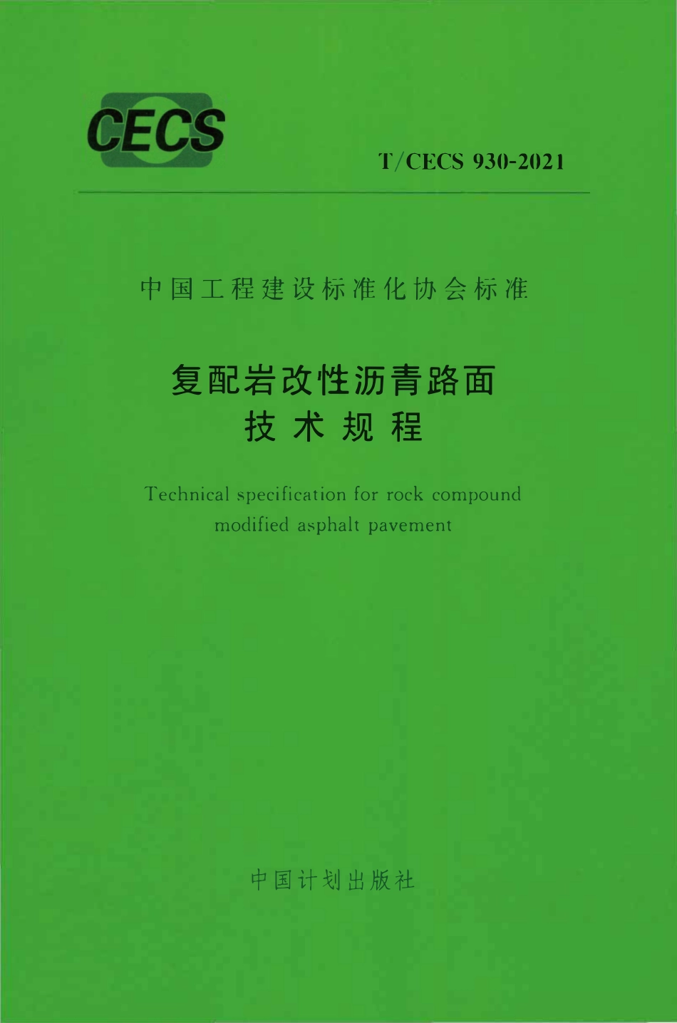 TCECS930：2021 复配岩改性沥青路面技术规程.pdf_第1页
