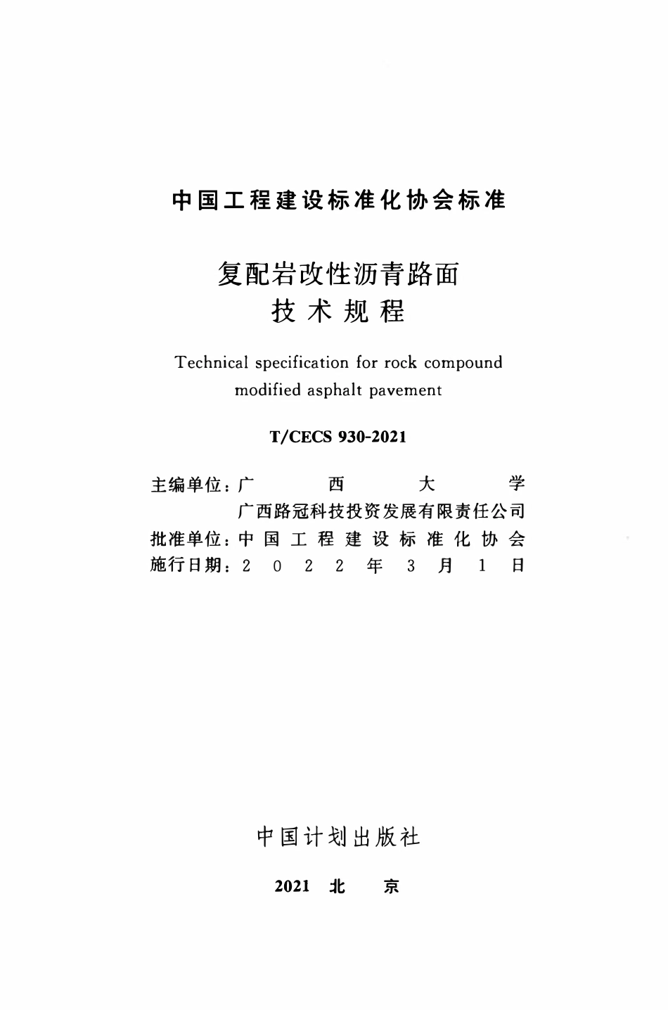 TCECS930：2021 复配岩改性沥青路面技术规程.pdf_第2页