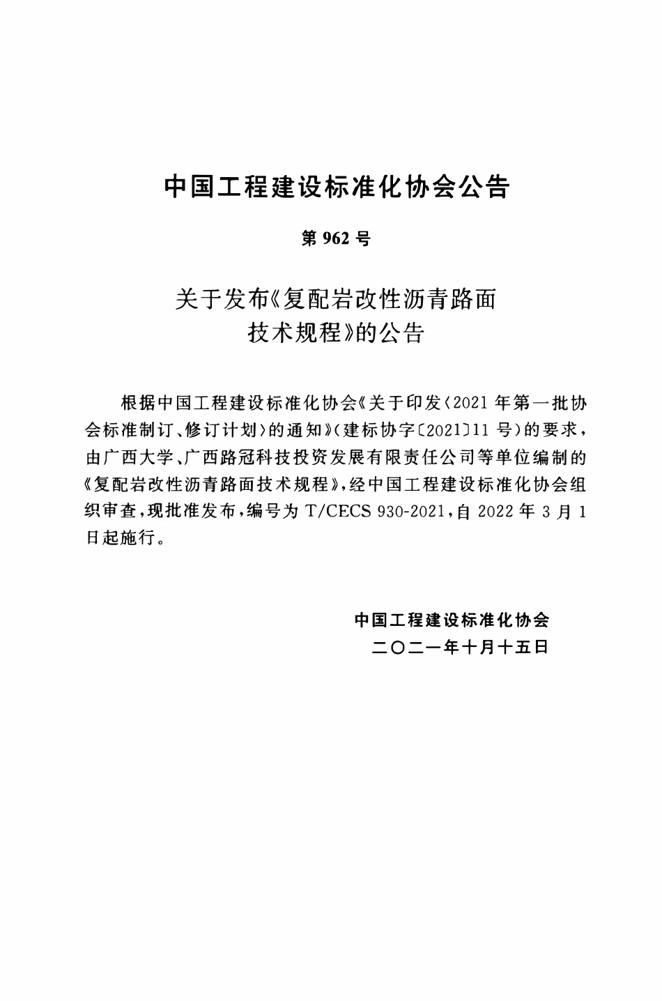 TCECS930：2021 复配岩改性沥青路面技术规程.pdf_第3页