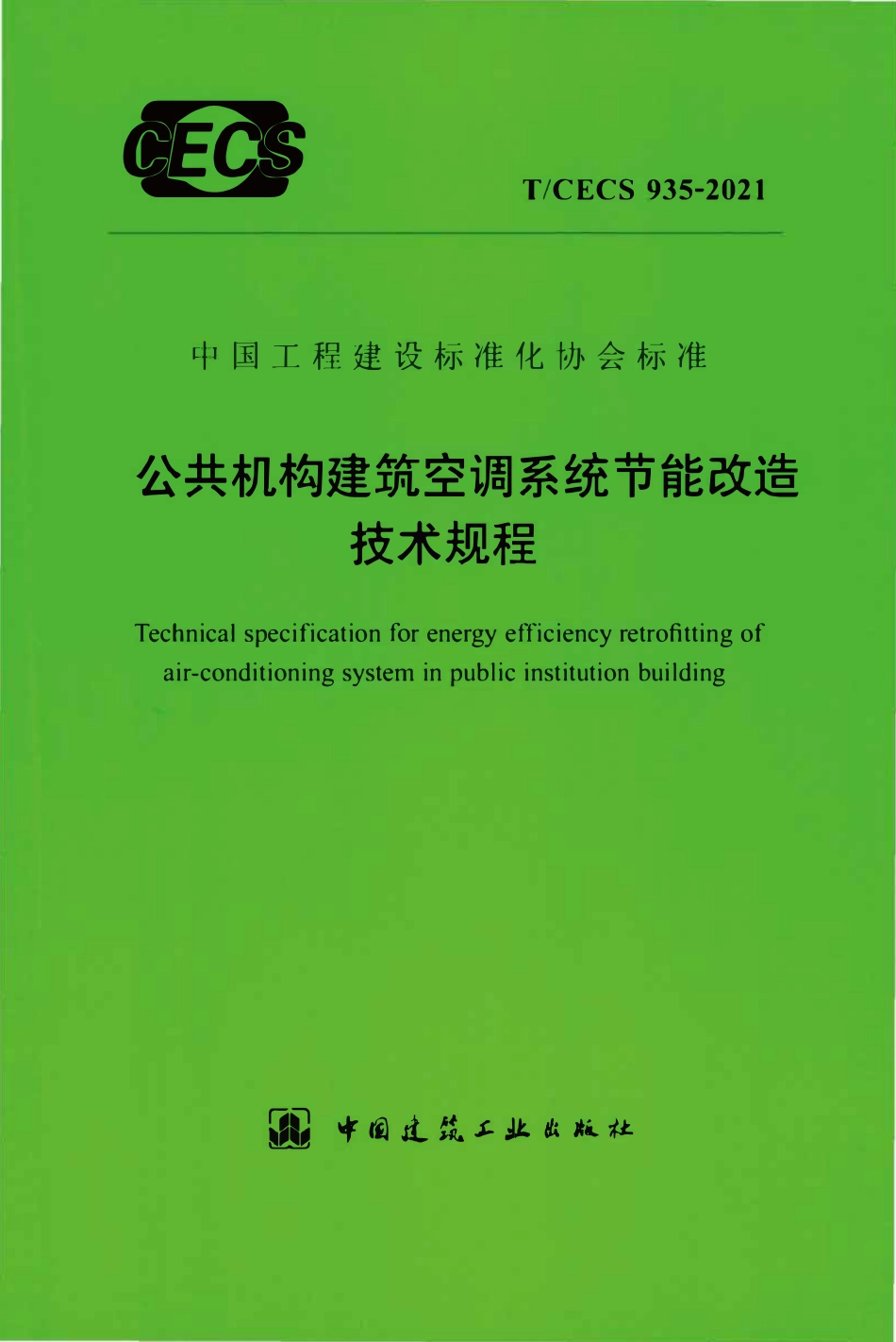 TCECS935：2021 公共机构建筑空调系统节能改造技术规程.pdf_第1页