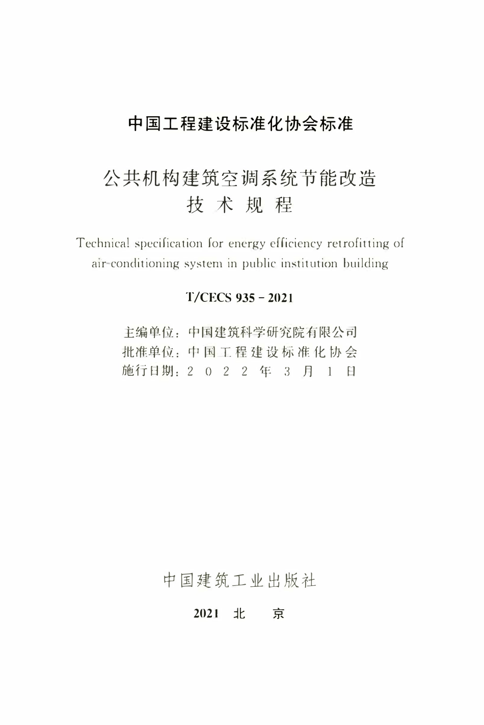 TCECS935：2021 公共机构建筑空调系统节能改造技术规程.pdf_第2页
