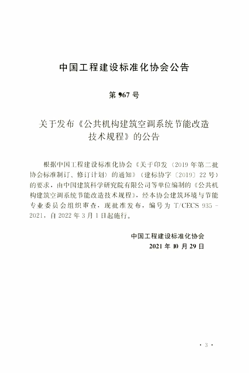 TCECS935：2021 公共机构建筑空调系统节能改造技术规程.pdf_第3页