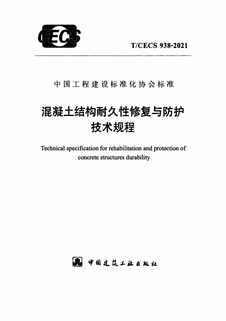 TCECS938：2021 混凝土结构耐久性修复与防护技术规程.pdf_第1页