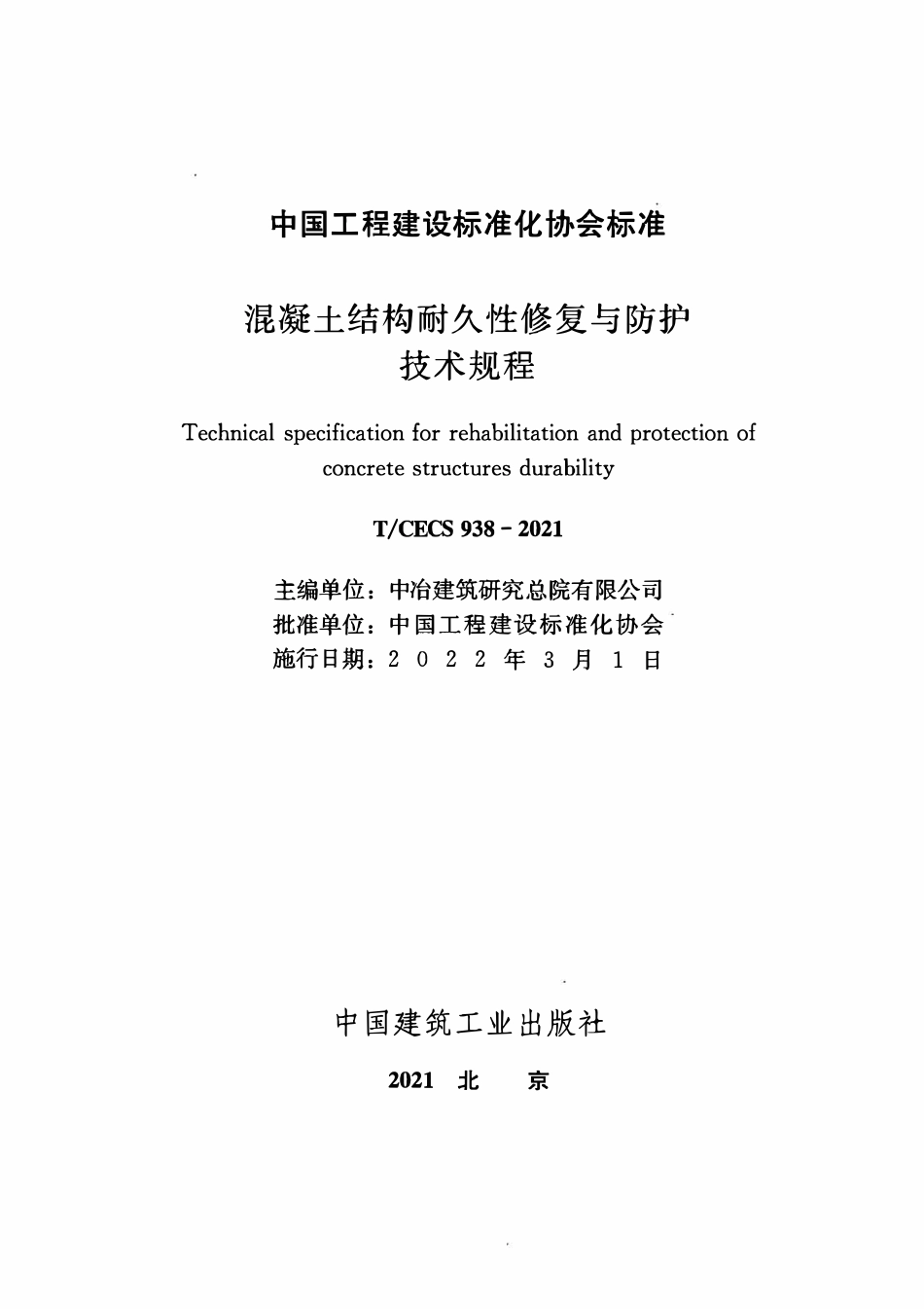 TCECS938：2021 混凝土结构耐久性修复与防护技术规程.pdf_第2页