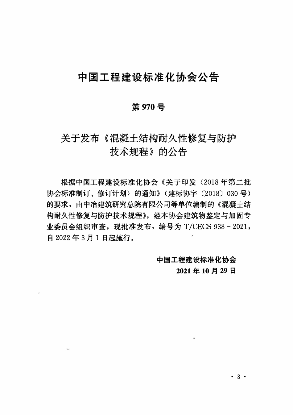 TCECS938：2021 混凝土结构耐久性修复与防护技术规程.pdf_第3页