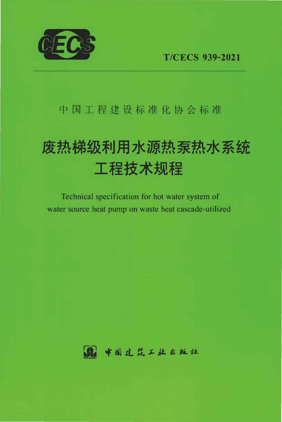 TCECS939：2021 废热梯级利用水源热泵热水系统工程技术规程.pdf_第1页