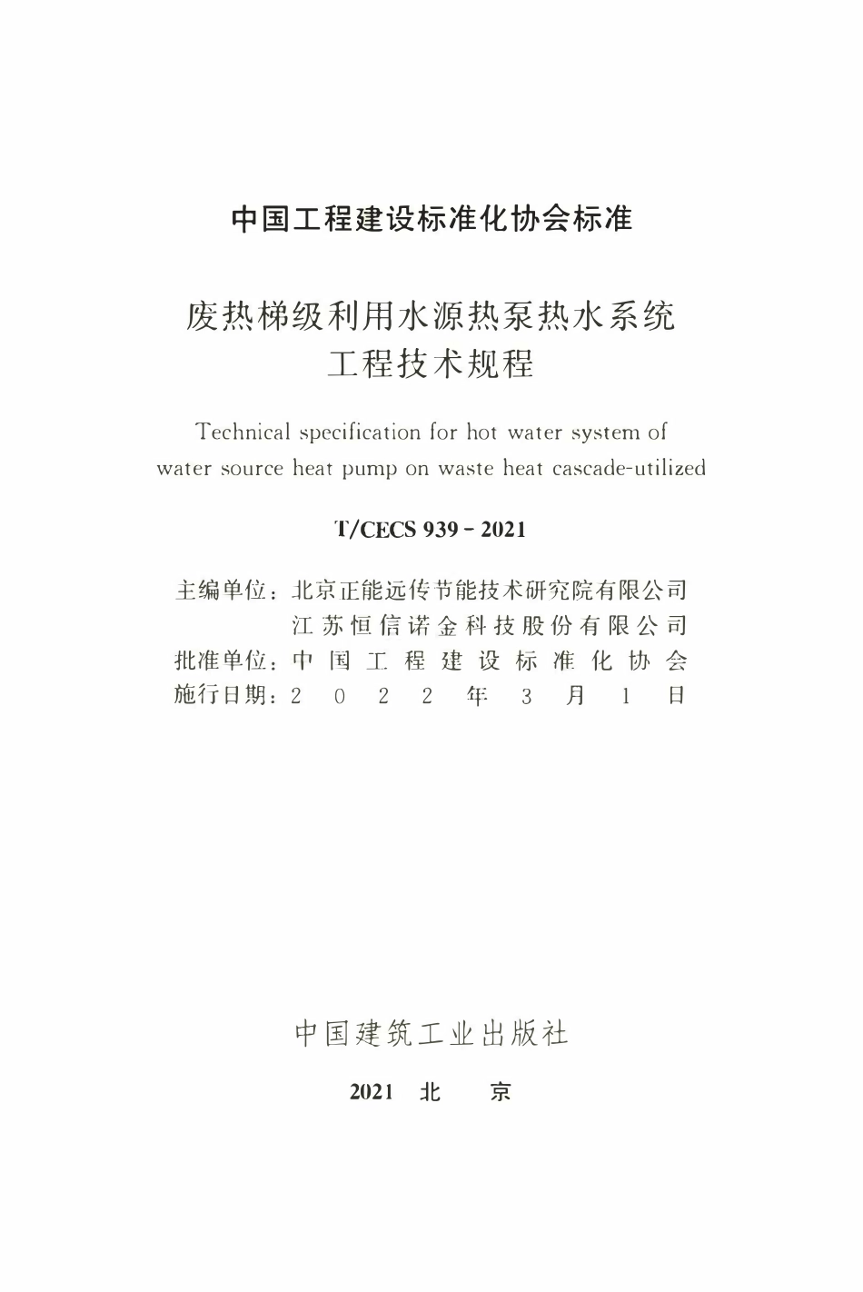 TCECS939：2021 废热梯级利用水源热泵热水系统工程技术规程.pdf_第2页