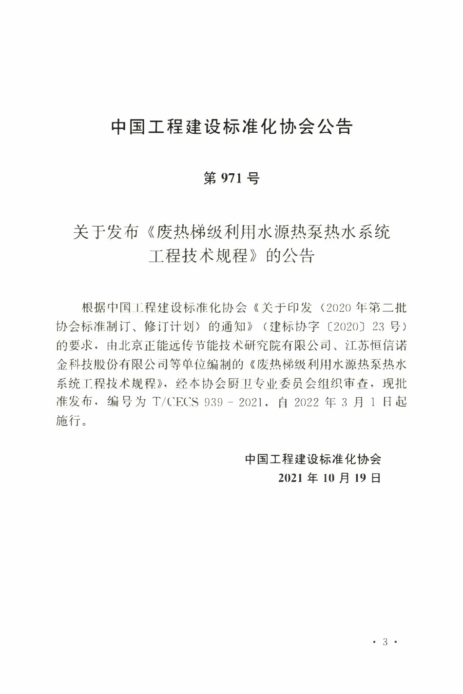 TCECS939：2021 废热梯级利用水源热泵热水系统工程技术规程.pdf_第3页