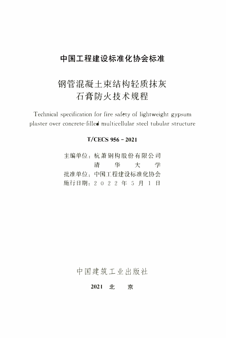 TCECS956：2021 钢管混凝土束结构轻质抹灰石膏防火技术规程.pdf_第2页