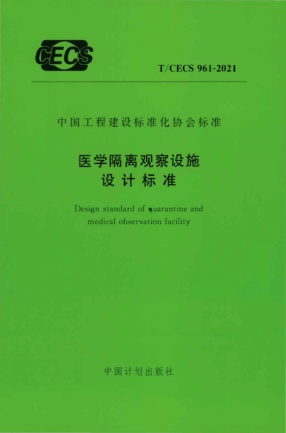 TCECS961：2021 医学隔离观察设施设计标准.pdf_第1页