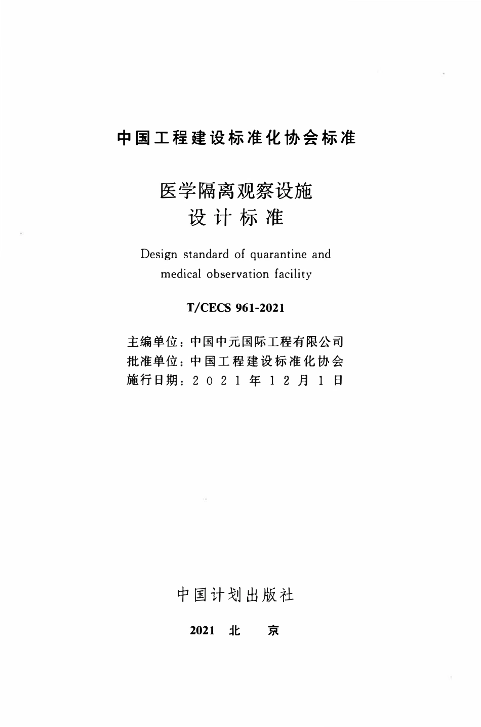 TCECS961：2021 医学隔离观察设施设计标准.pdf_第2页