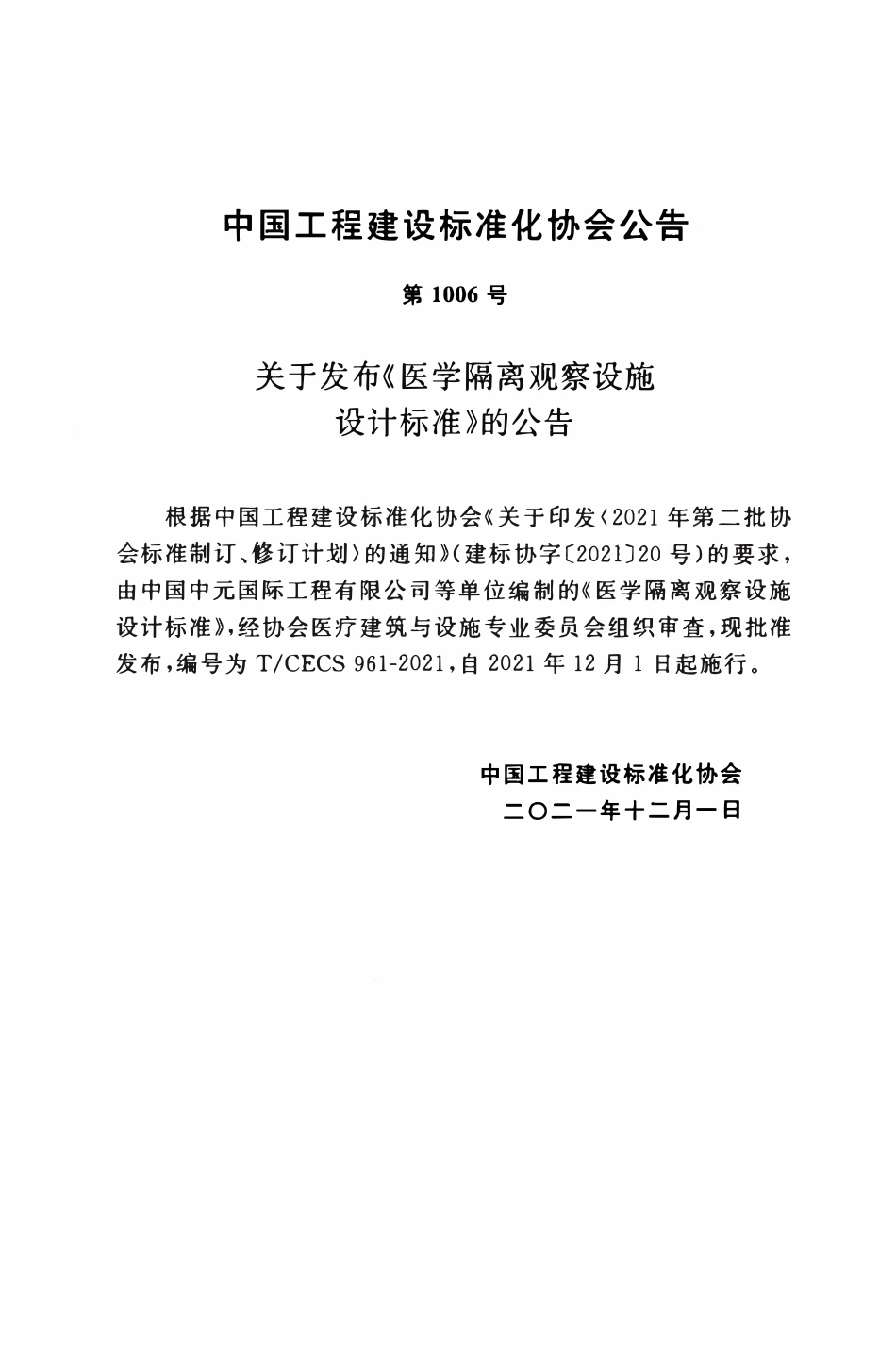 TCECS961：2021 医学隔离观察设施设计标准.pdf_第3页