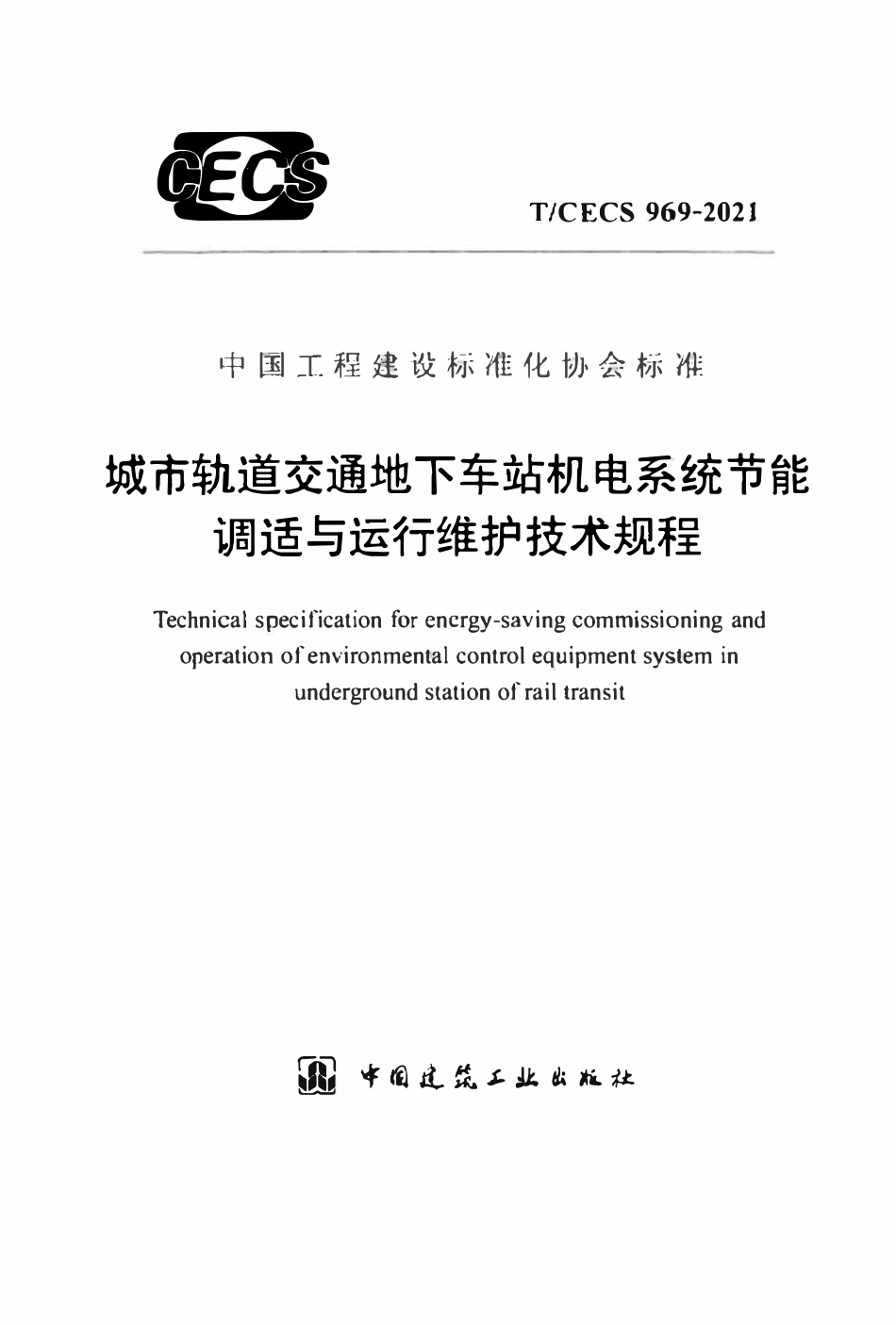 TCECS969：2021 城市轨道交通地下车站机电系统节能调适与运行维护技术规程.pdf_第1页