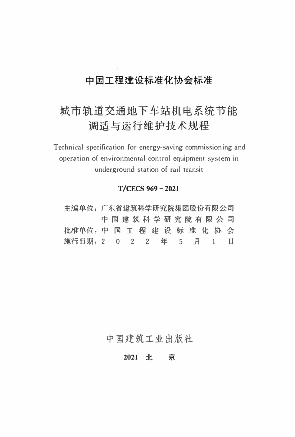 TCECS969：2021 城市轨道交通地下车站机电系统节能调适与运行维护技术规程.pdf_第2页
