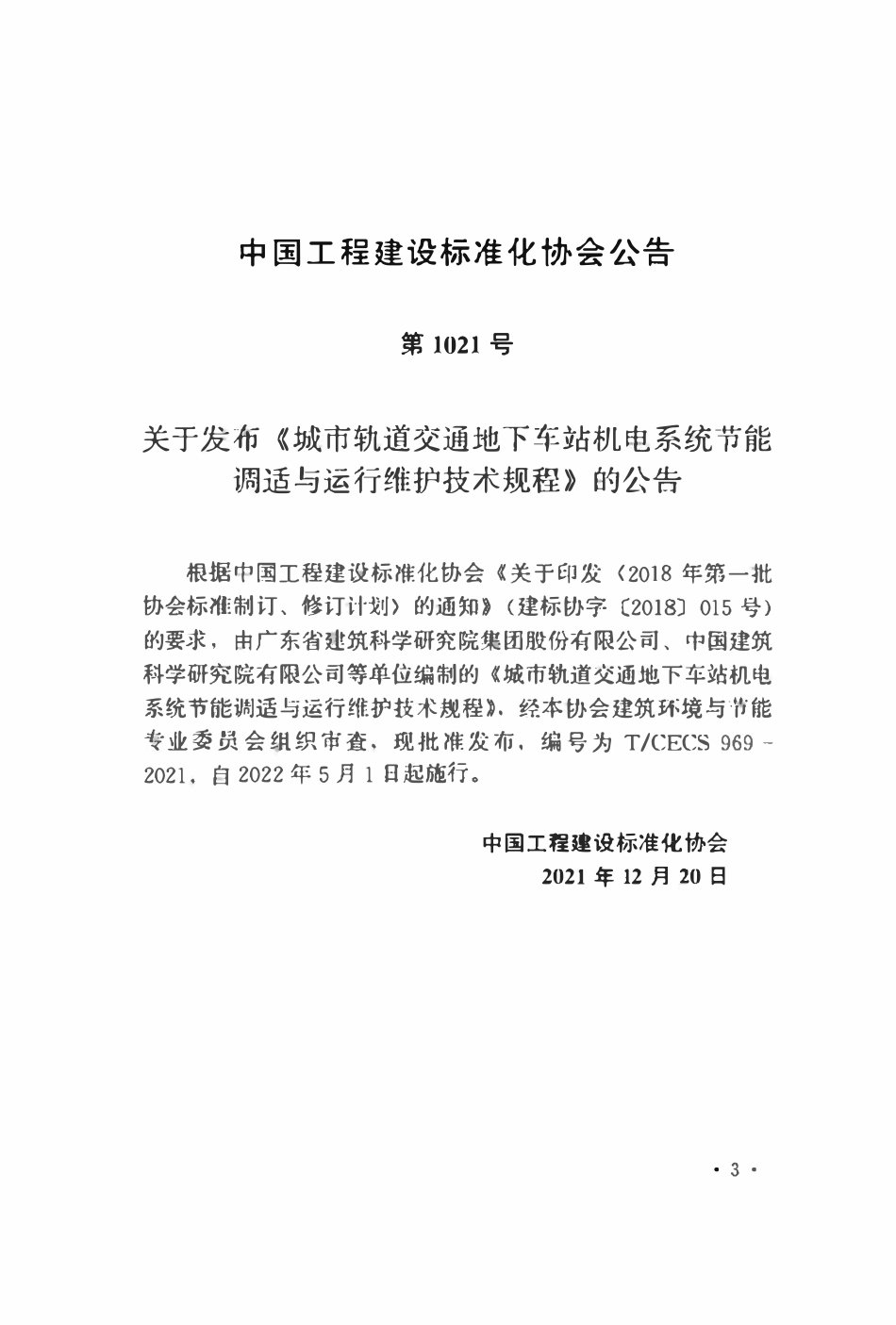 TCECS969：2021 城市轨道交通地下车站机电系统节能调适与运行维护技术规程.pdf_第3页
