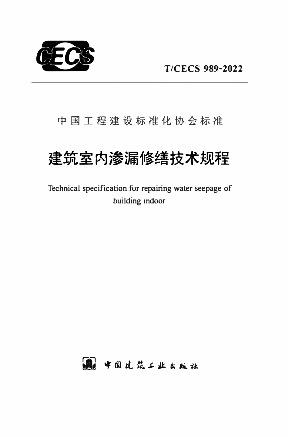 TCECS989：2022 建筑室内渗漏修缮技术规程.pdf_第1页