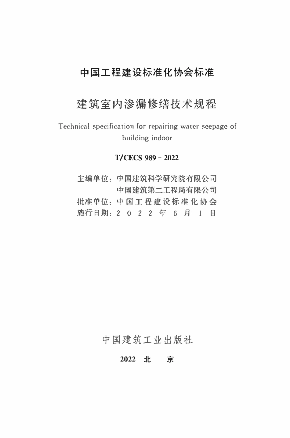 TCECS989：2022 建筑室内渗漏修缮技术规程.pdf_第2页