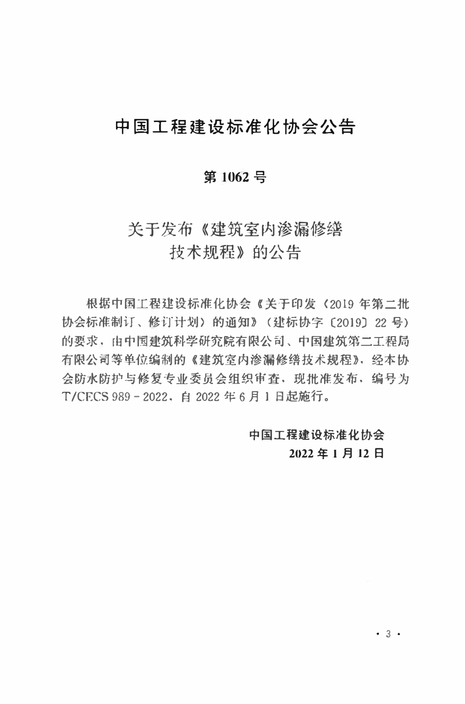 TCECS989：2022 建筑室内渗漏修缮技术规程.pdf_第3页