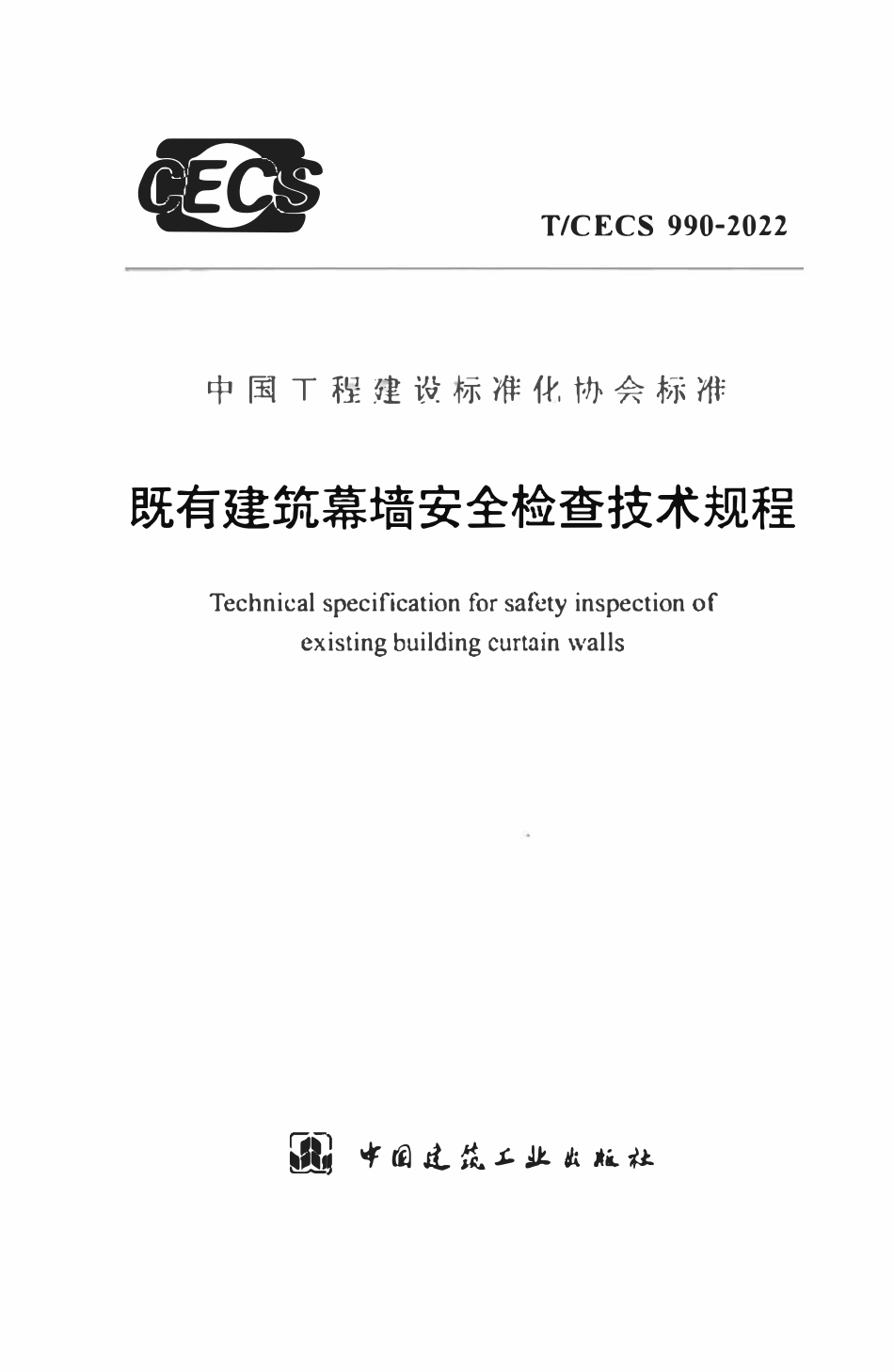 TCECS990：2022 既有建筑幕墙安全检查技术规程.pdf_第1页