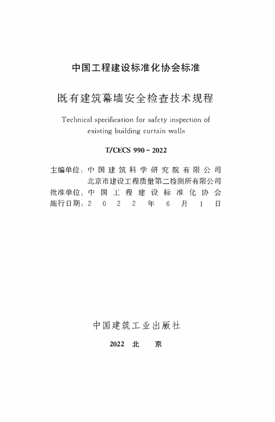 TCECS990：2022 既有建筑幕墙安全检查技术规程.pdf_第2页