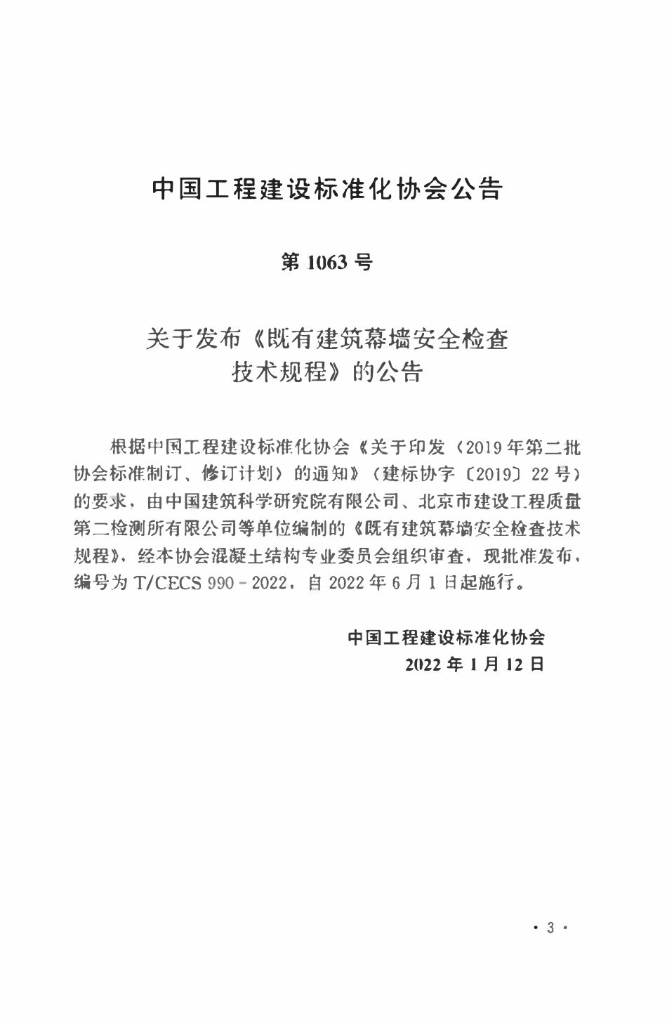 TCECS990：2022 既有建筑幕墙安全检查技术规程.pdf_第3页
