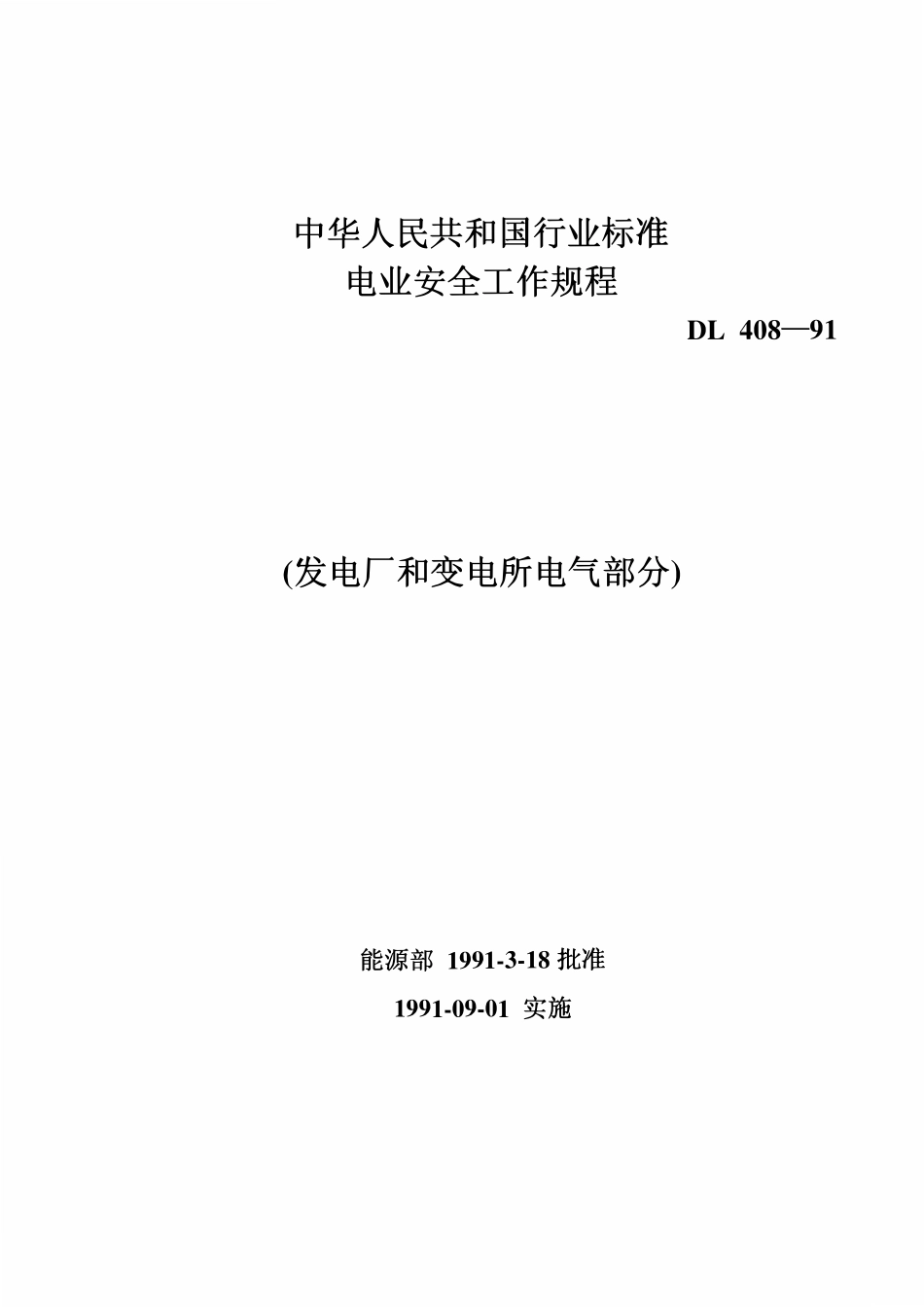 DL408-91 电业安全工作规程(发电厂和变电所电气部分).pdf_第1页