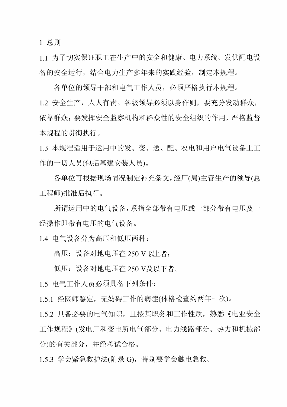 DL408-91 电业安全工作规程(发电厂和变电所电气部分).pdf_第2页