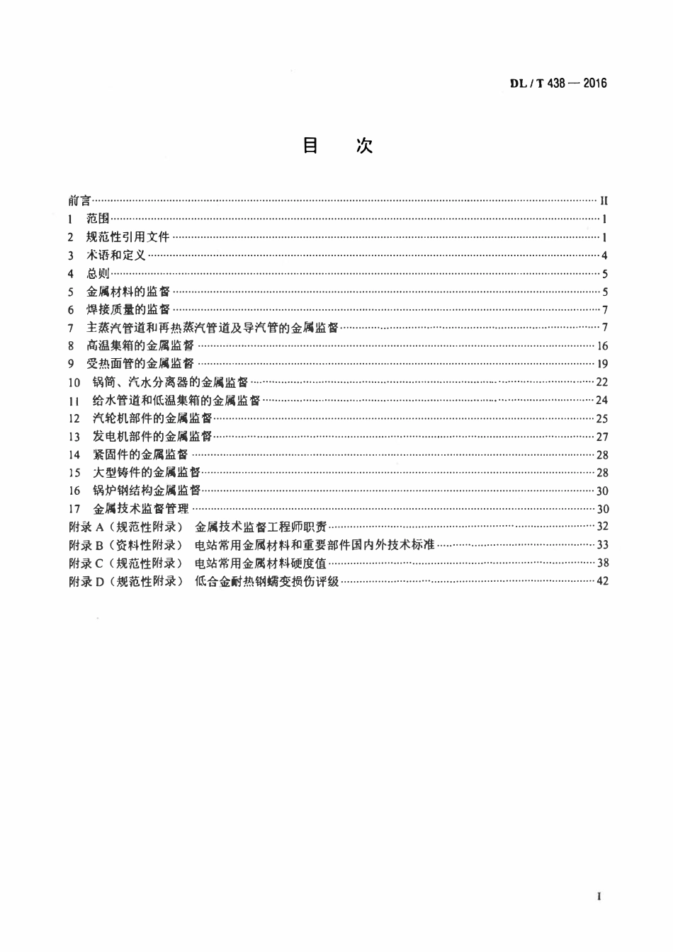 DLT438-2016 火力发电厂金属技术监督规程（废）.pdf_第2页