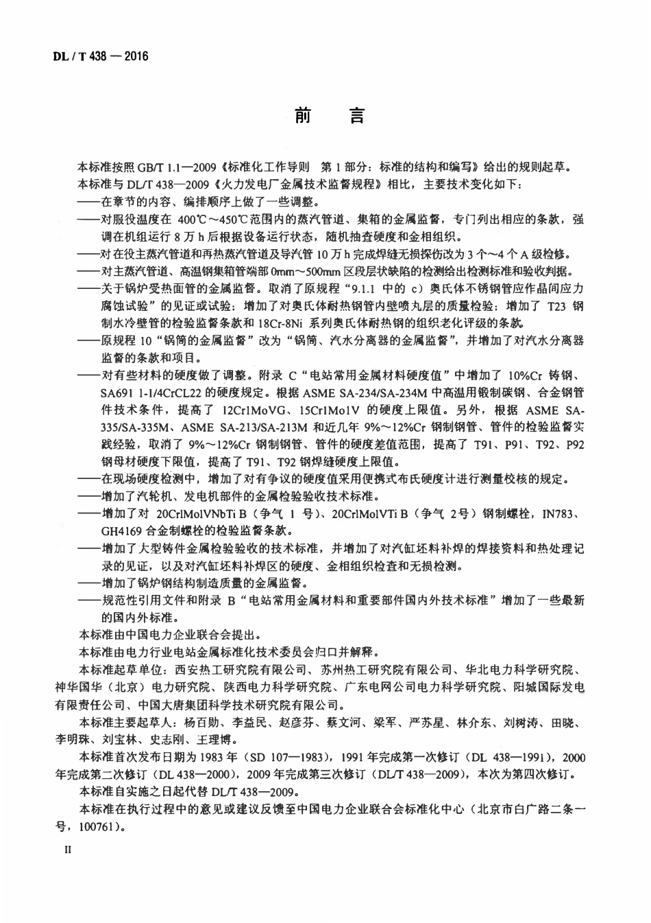 DLT438-2016 火力发电厂金属技术监督规程（废）.pdf_第3页