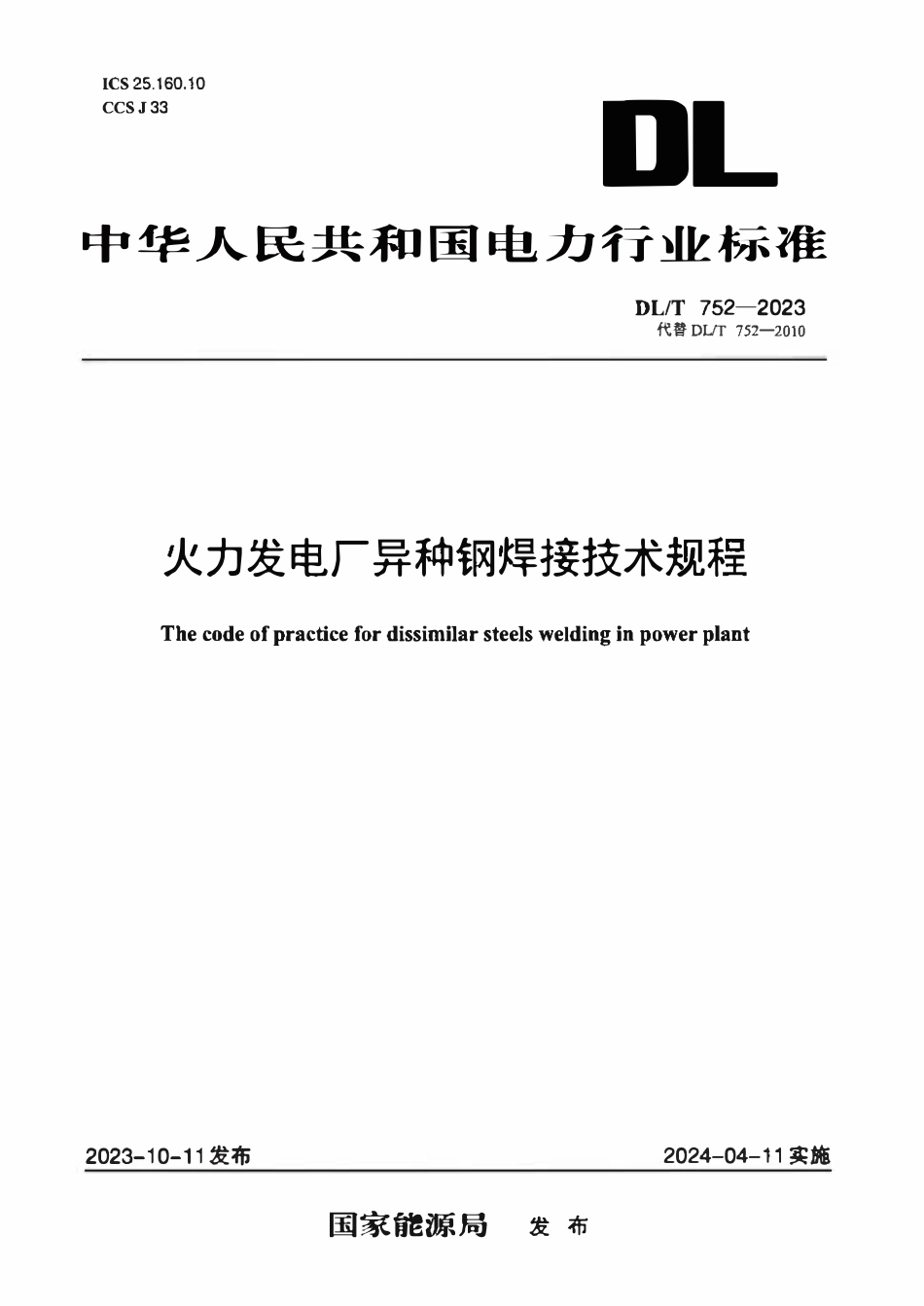 DLT752-2023 火力发电厂异种钢焊接技术规程.pdf_第1页
