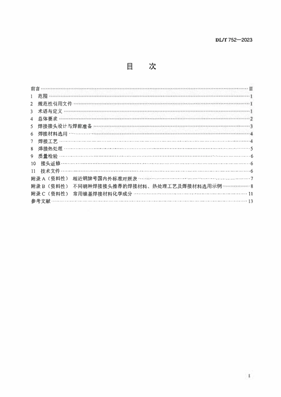 DLT752-2023 火力发电厂异种钢焊接技术规程.pdf_第2页