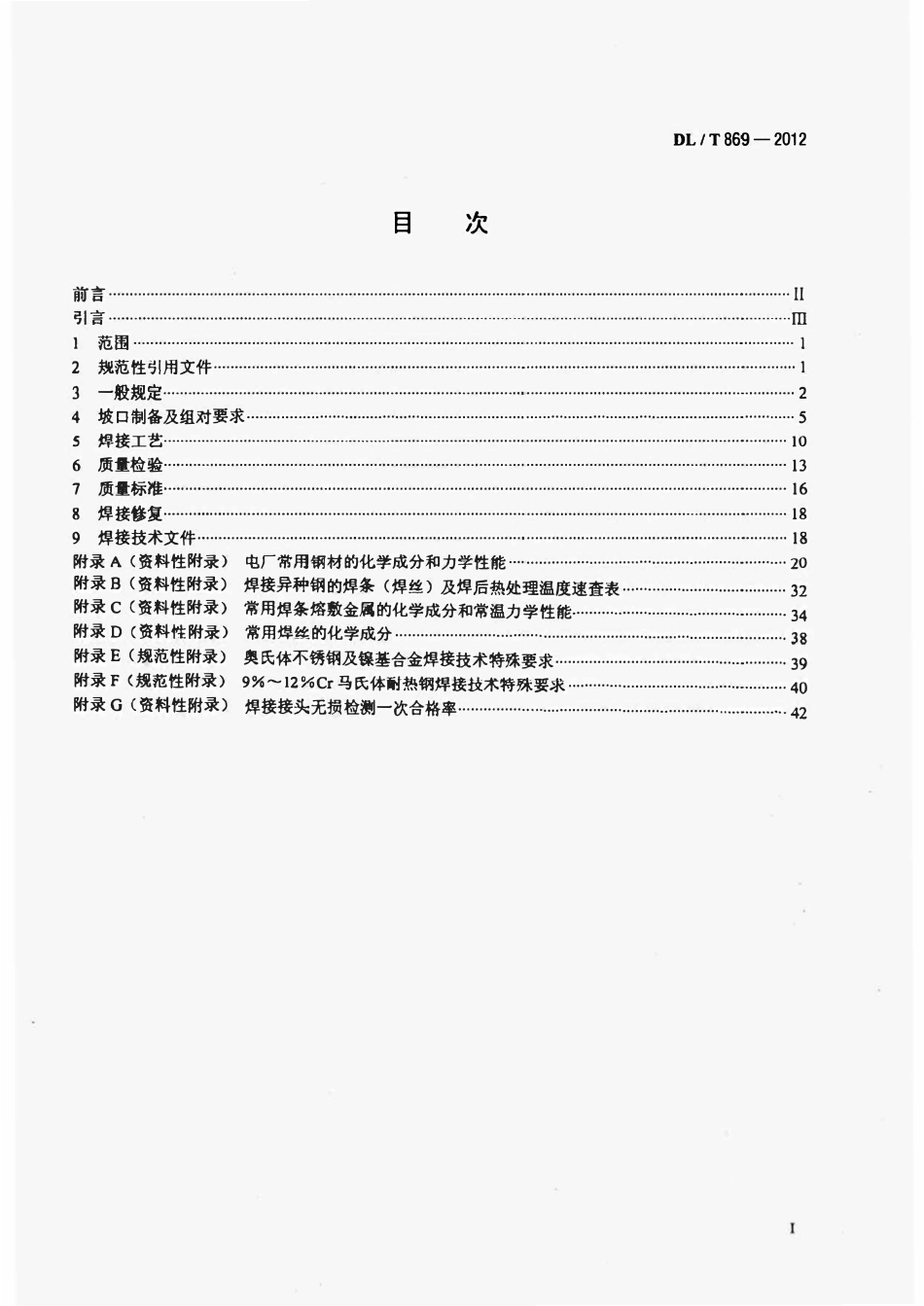 DLT869-2012 火力发电厂焊接技术规程(废）.pdf_第2页